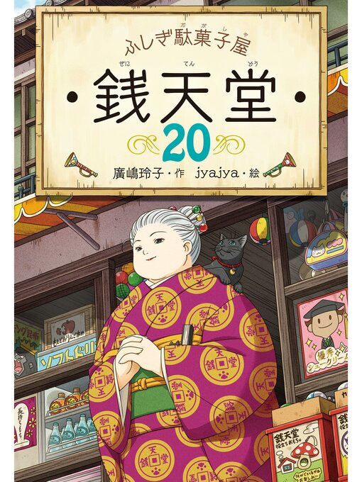 廣嶋玲子作のふしぎ駄菓子屋 銭天堂20の作品詳細 - 貸出可能
